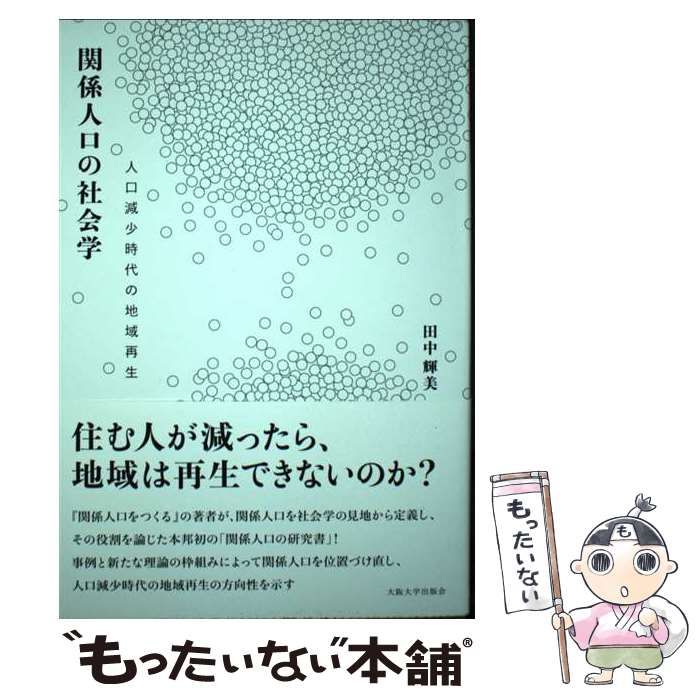 中古】 関係人口の社会学 人口減少時代の地域再生 / 田中輝美 / 大阪