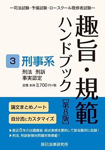 【新品・未使用】趣旨・規範 ハンドブック 3冊セット 趣旨・規範ハンドブック3 刑事系 第8版 - メルカリ