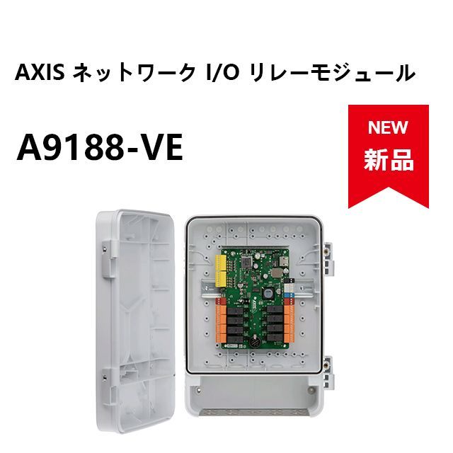 AXIS A9188-VE ネットワーク I|O リレーモジュール