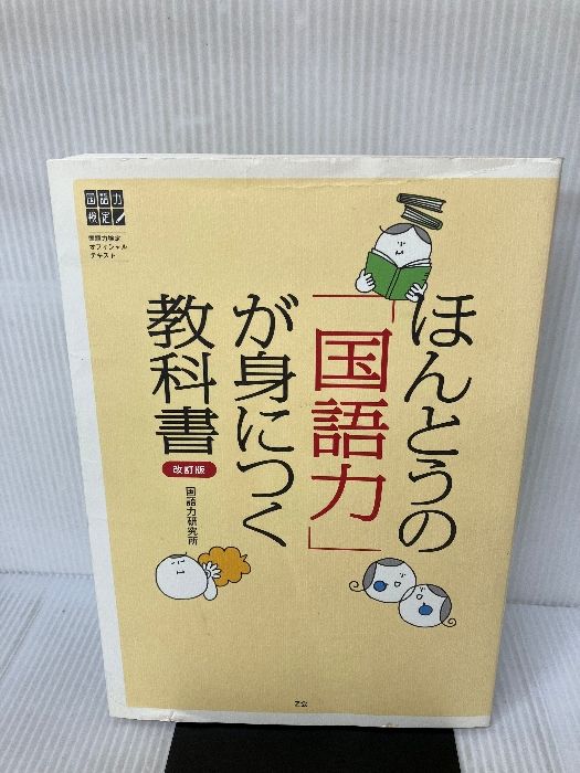 ほんとうの「国語力」が身につく教科書[改訂版] (国語力検定オフィシャルテキスト) Z会