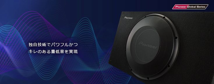 カロッツェリアTS-WX3030ダウンファイヤリング方式採用30cm