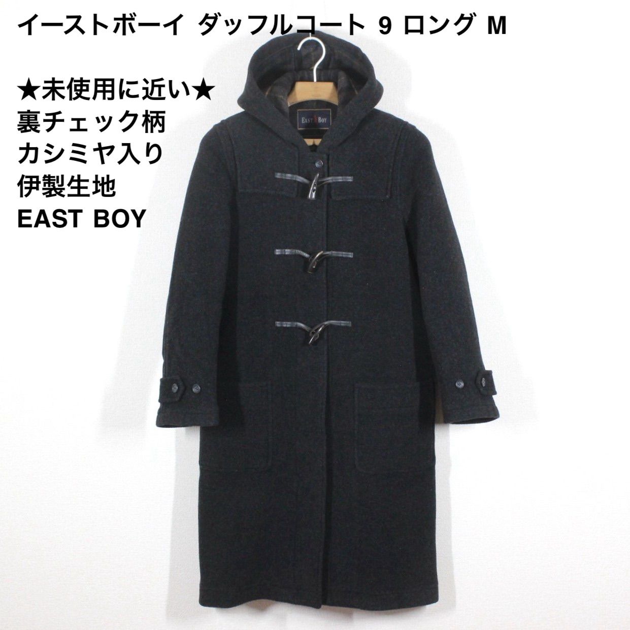 57【極美品】イーストボーイ ダッフルコート 9 グレー M ロング ☆未 