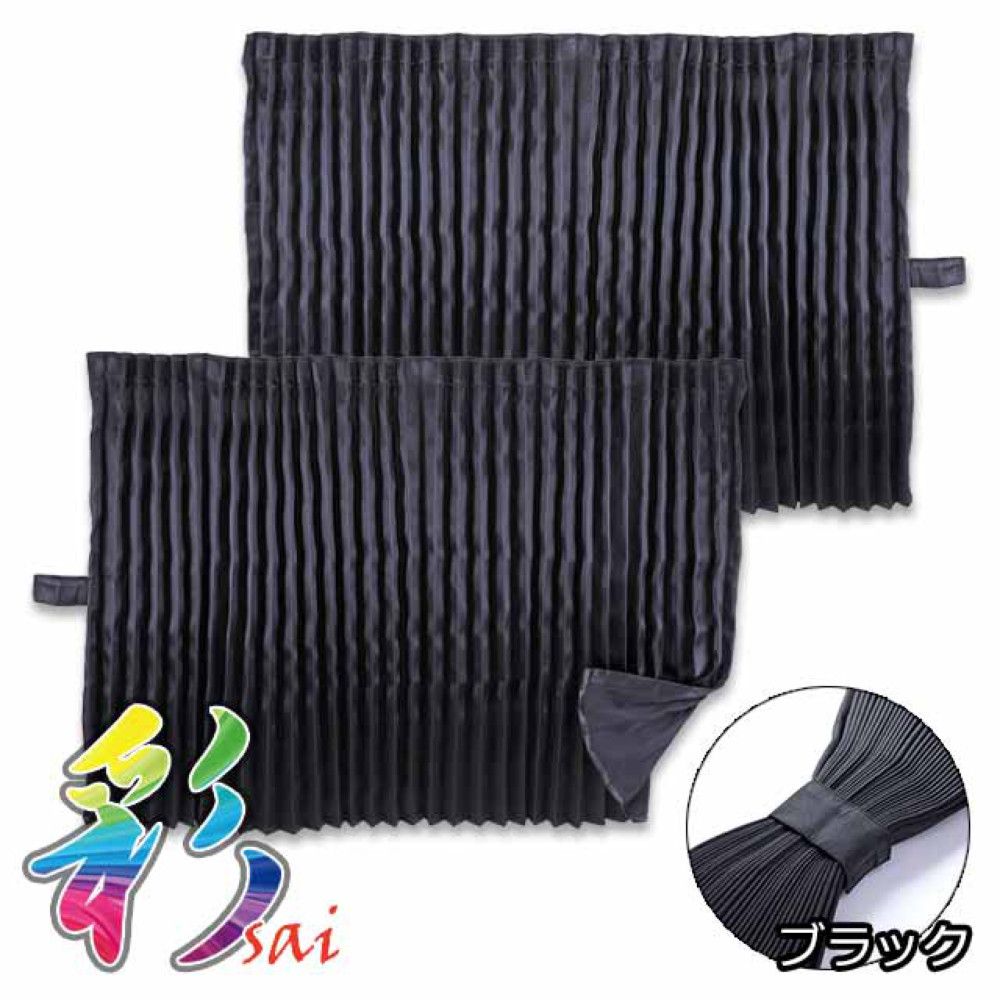 雅 彩 さい ルームカーテン ブラック 標準ルーフ用 1200×1000mm 2枚入