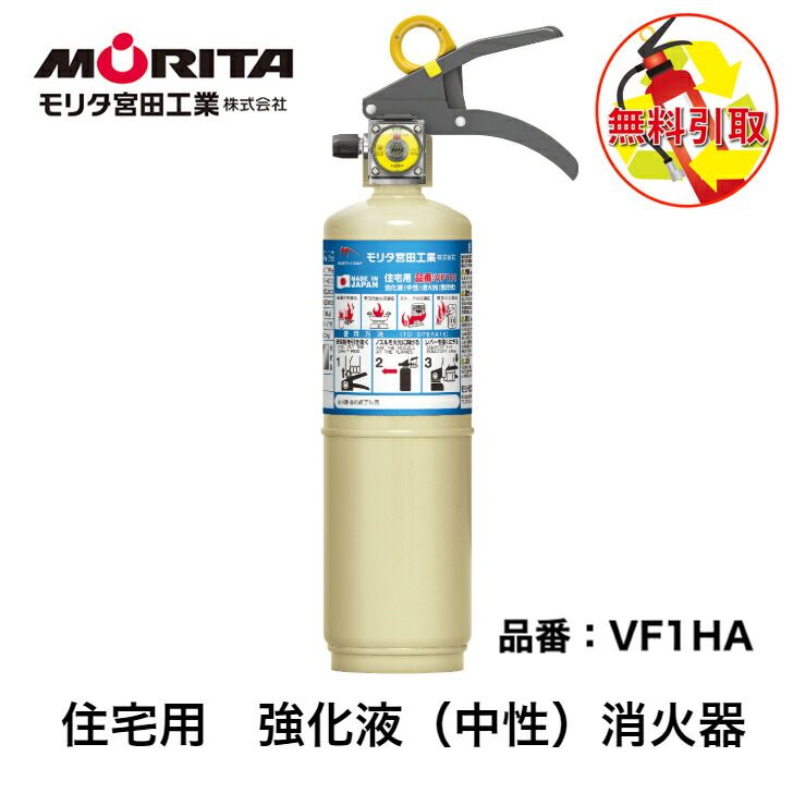 消火器 住宅用 家庭用 小型 強化液 中性 ＶＦ１ＨＡ 消化器 使用期限２０３０年 消火器おしゃれ リサイクルシール付き モリタ宮田工業 防災グッズ 年製 住宅用強化液 消火器 ニューリトルファイヤーペット VF1HA