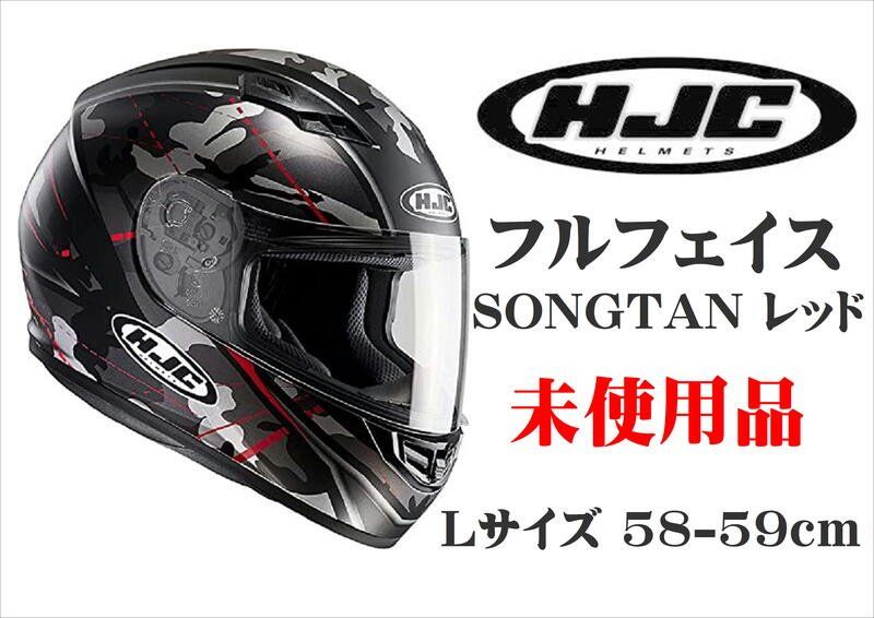 未使用☆ RSタイチ HJC フルフェイスヘルメット HJH114 CS-15 ソンタン レッド Lサイズ(58-59cm)【ITAWVM0RPT7D  (SP)】 - メルカリ