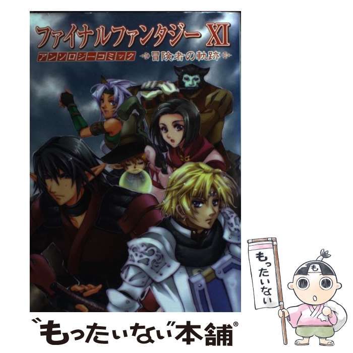 【中古】 ファイナルファンタジー１１アンソロジーコミック 冒険者の軌跡/エンターブレイン ファイナルファンタジー11アンソロジーコミック冒険者の軌跡