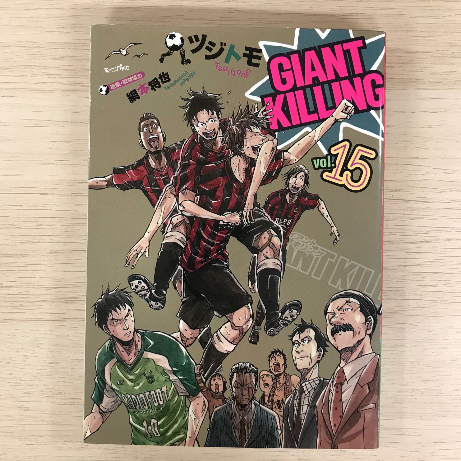GIANT KILLINGジャイアントキリング 15巻【初版】/【作者