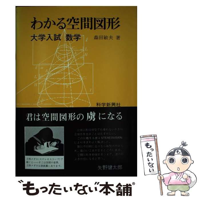 希少　数学ファンにオススメ！　科学新興社 わかる空間図形 大学入試数学 わかる空間図形 高校入試 数学 改訂版 （科学新興社） - メルカリ
