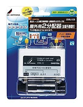 【】DXアンテナ 屋外用2分配器 全端子通電 2DBL1CB wyw801m