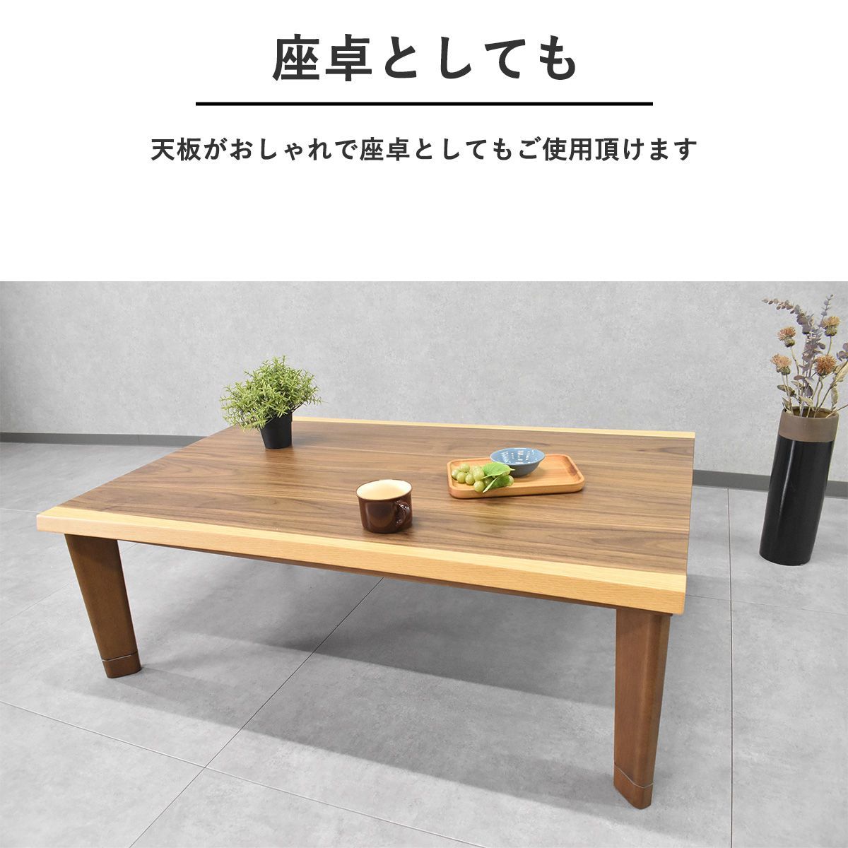 こたつ 120cm幅