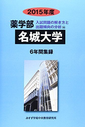薬学部名城大学 2015年度―6年間集録 (薬学部入試問題の解き方と出題傾向の分析) みすず学苑中央教育研究所 薬学部名城大学 2015年度―6年間集録 (薬学部入試問題の解き方と