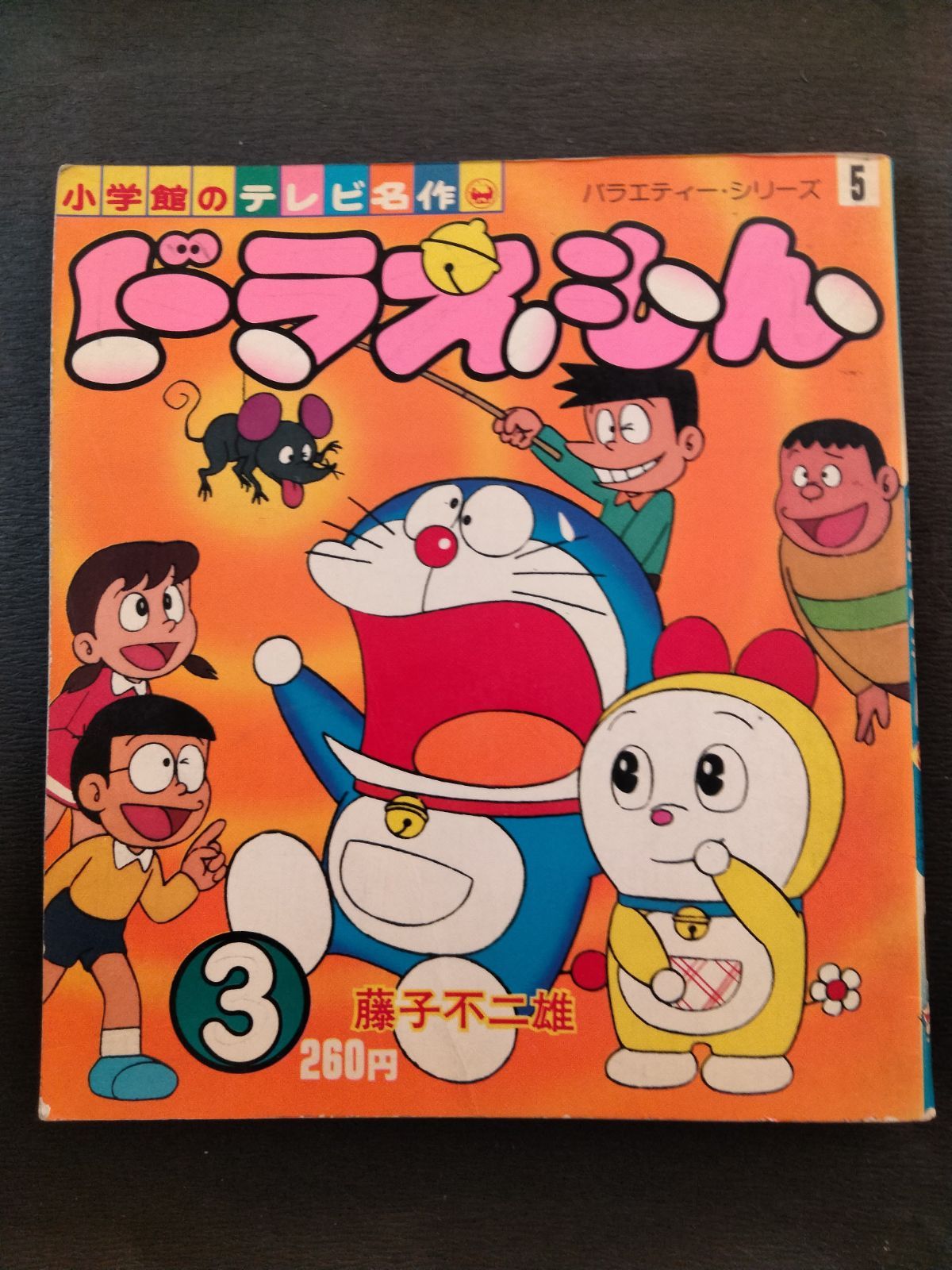 ドラえもん 3 小学館のテレビ名作 バラエティー・シリーズ5 - メルカリ