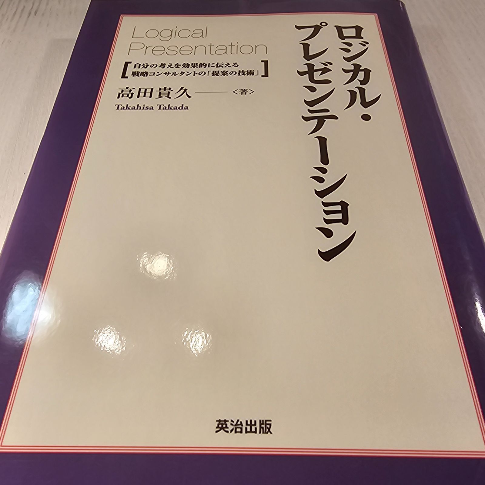 ロジカル・プレゼンテーション 自分の考えを効果的に伝える戦略コンサルタントの「提案の技術」 - メルカリ