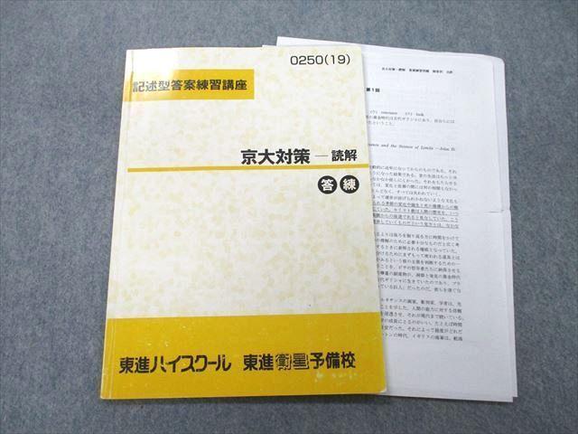 TZ27-031 東進 記述型答案練習講座 京都大学 京大対策 読解 テキスト 2019 西きょうじ 05s0D - メルカリ