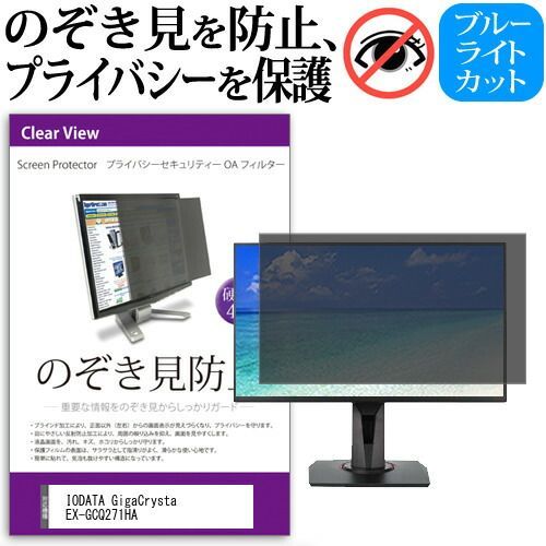 IODATA GigaCrysta EX-GCQ271HA [27インチ] 覗き見防止 のぞき見防止