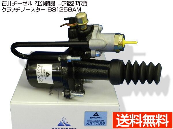UDトラックス コンドル CM88H MK210AB クラッチブースター 石井ヂーゼル 631259AM 社外 新品 メーカー直送 代引き不可 配送不可地域有 送料無料
