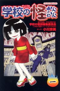 学校の怪談 1 /ポプラ社/日本民話の会（コミック） - メルカリ