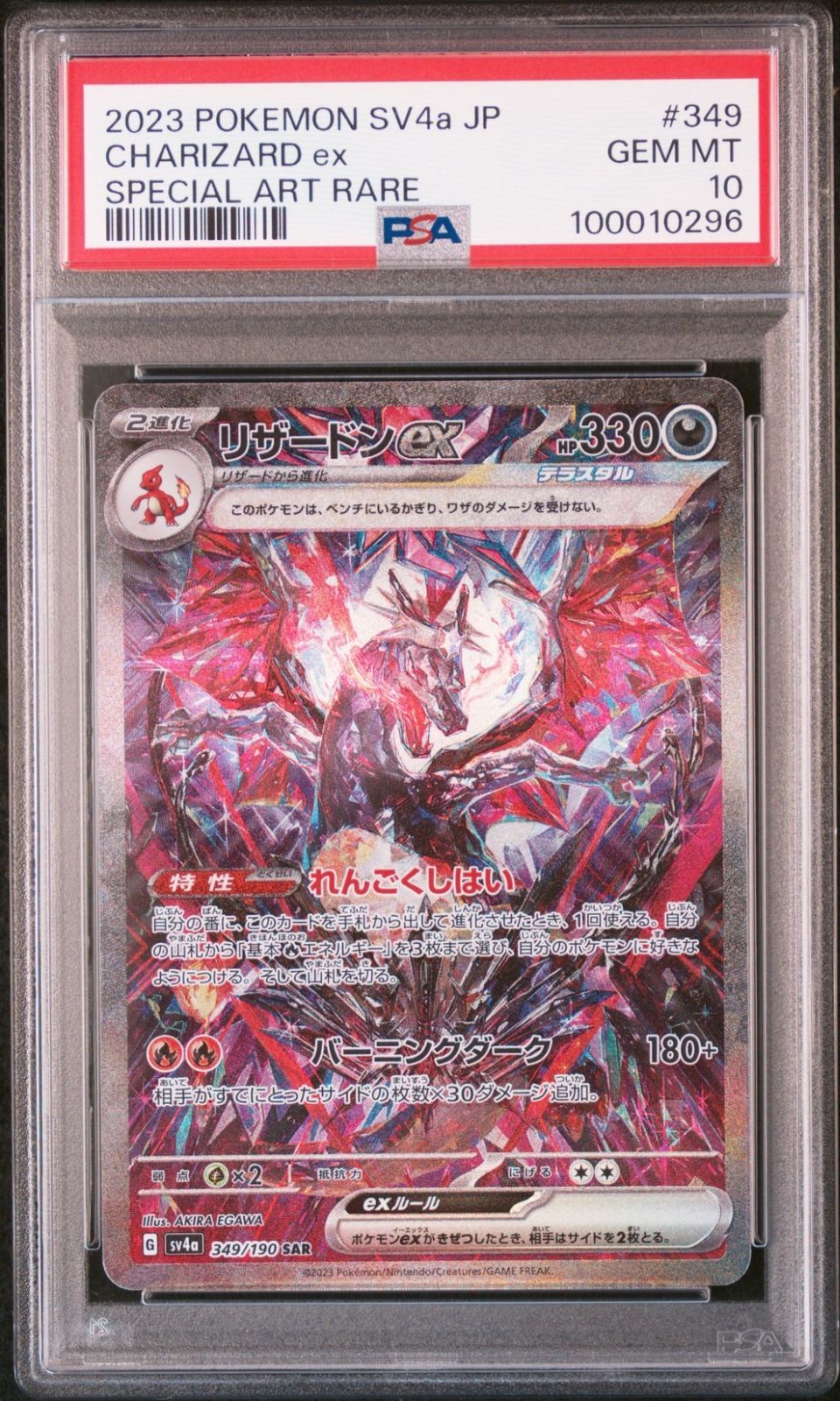【PSA10】リザードンex/Charizard ex SAR シャイニートレジャー ポケモンカード