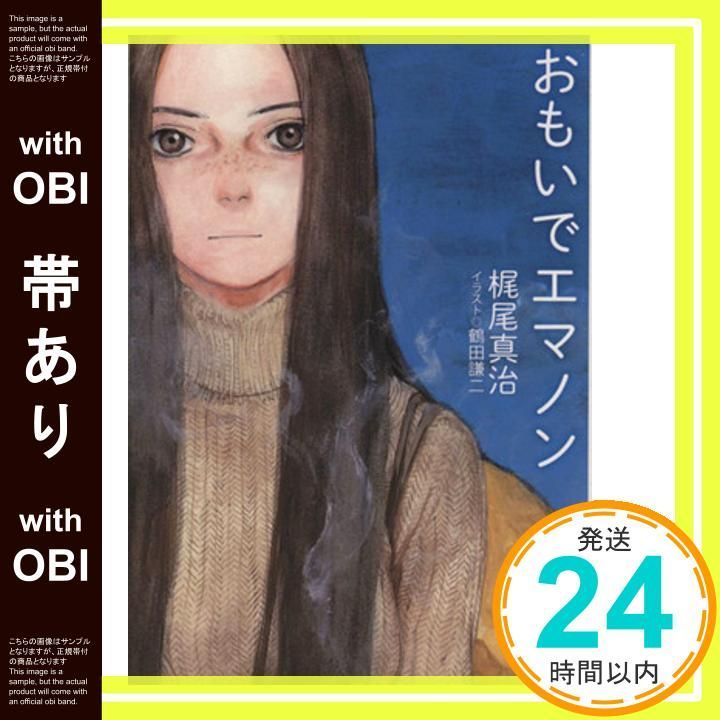 帯あり おもいでエマノン 新装版 徳間文庫 か 7-4 梶尾真治_07