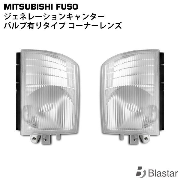 三菱ふそう ジェネレーションキャンター 70系 80系 標準 ワイド コーナーレンズ バルブ装着タイプ 片側