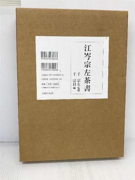 江岑宗左茶書　主婦の友社 江岑宗左茶書 主婦の友社 千 宗員 - メルカリ