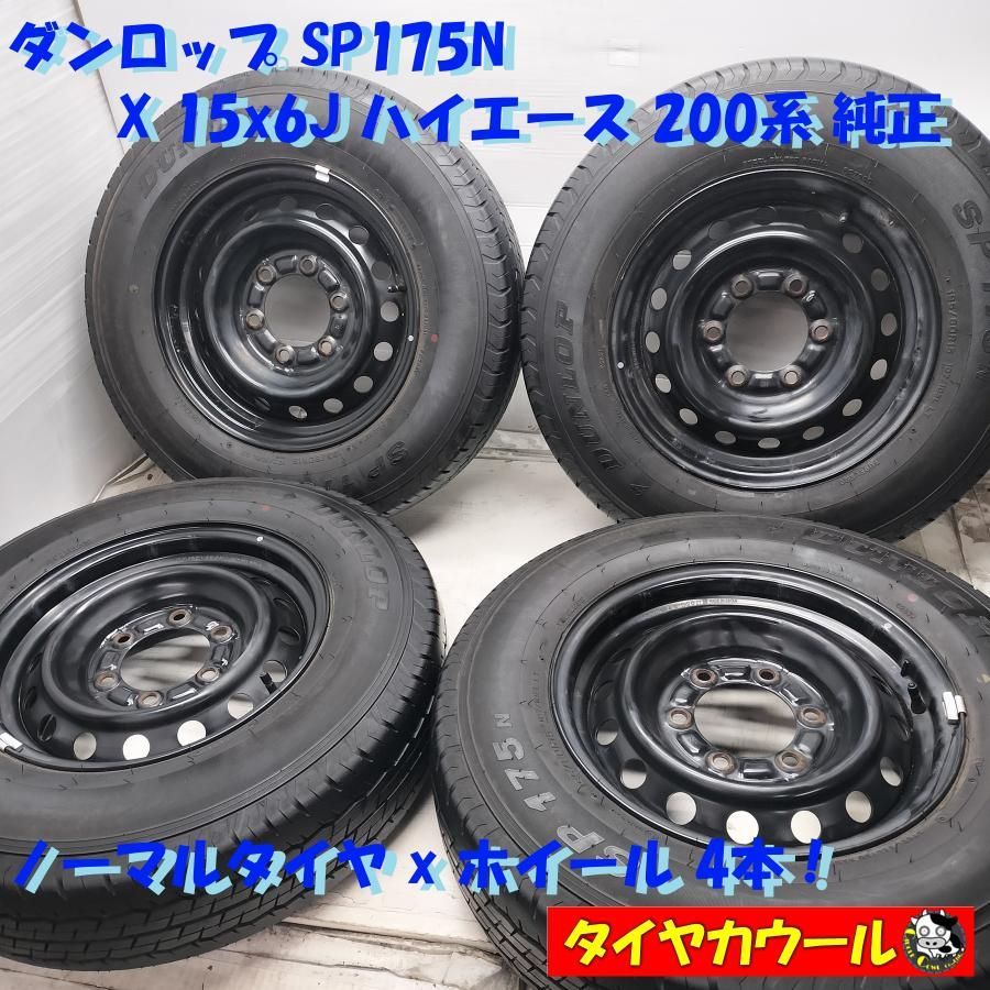 送料無料】ダンロップ ハイエース 純正ホイール タイヤ 4本セット