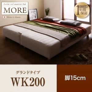 脚付きマットレスベッド ワイドキング200 MORE グランドタイプ 脚15cm 日本製ポケットコイルマットレスベッド MORE モア 代引不可