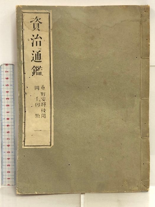 資治通鑑 全80冊揃い 明治18年 重野安繹 岡千仭 古書 大阪脩道館