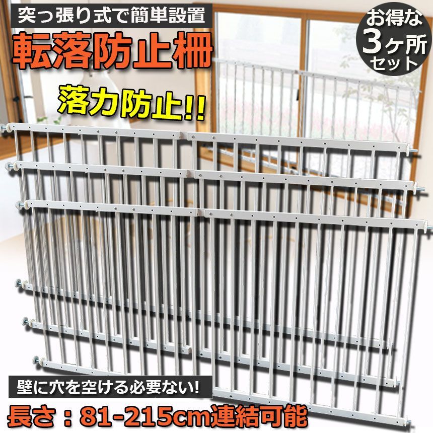 転落防止柵 転落防止 3ヶ所セット 窓 ベビーガード 窓フェンス 窓 防犯 子供 ベビーフェンス ウィンドガード 連結 窓 突っ張り 転落防止柵 セーフティー 育児 安全ゲート 幼稚園