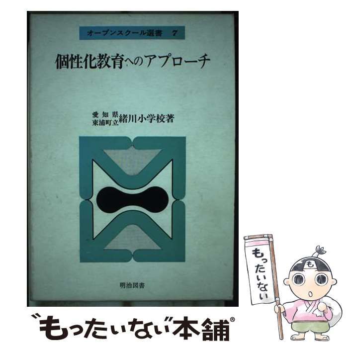 【中古】 個性化教育へのアプローチ (オープンスクール選書 7) / 愛知県東浦町立緒川小学校 / 明治図書出版