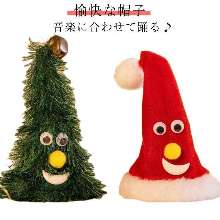 新品 クリスマスプレゼント 電動ツリー サンタ帽子自動動作 音楽