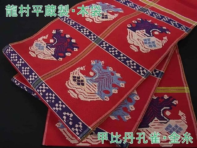 平和屋2□極上 龍村平蔵製 本袋帯 甲比丹孔雀 金糸 逸品 kh526商品詳細