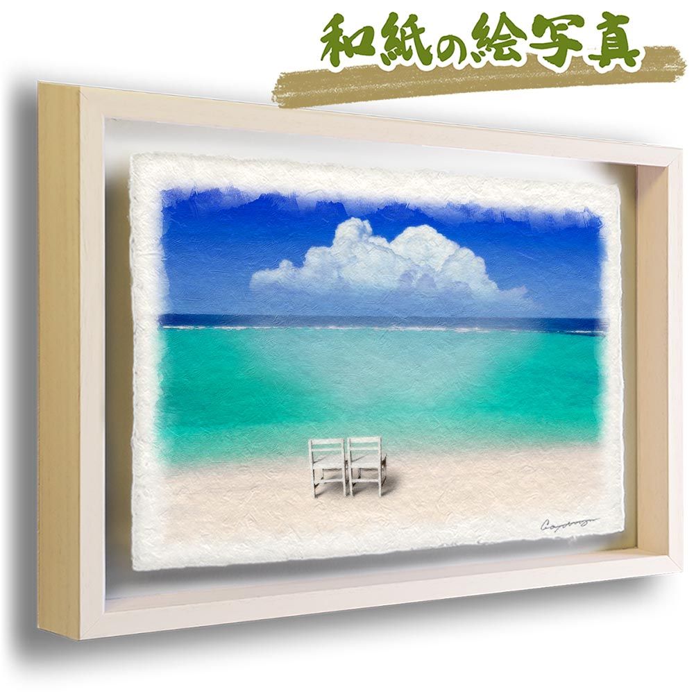 和紙の絵写真 「入道雲と珊瑚礁の砂浜と白い椅子」 立体額縁付き 38x27cm 絵画 インテリア 玄関 風水 風景画 アート パネル ポスター おしゃれ 新築祝い 絵 壁掛け 和モダン 和風 ジャパンディ 夏 青 海の絵