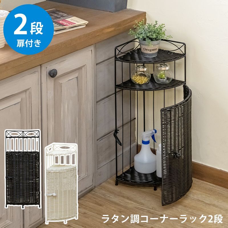 ラタン調 コーナーラック 2段 DBR|WH tme66