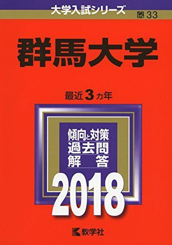 群馬大学 (2018年版大学入試シリーズ) 教学社編集部