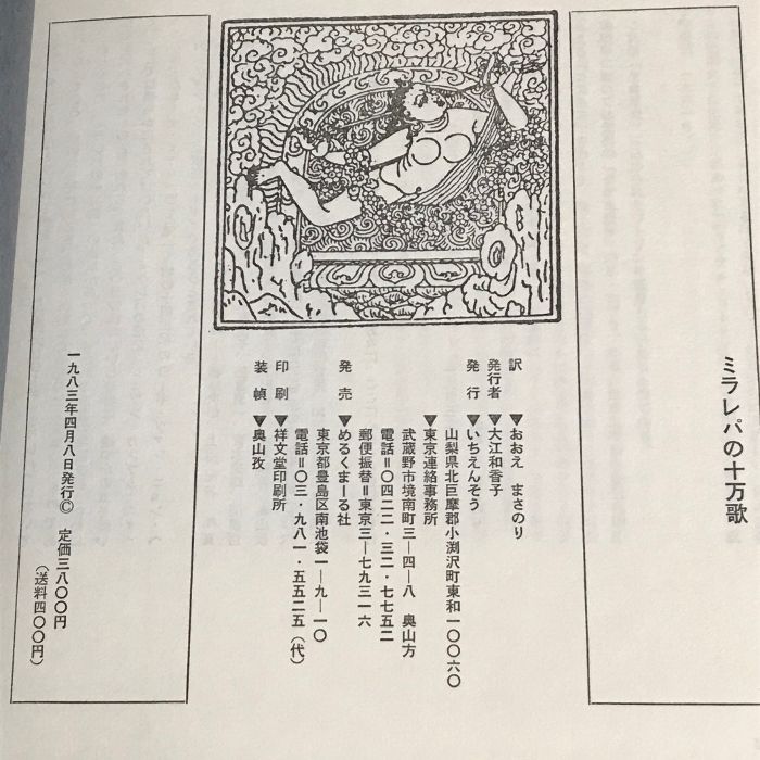 ミラレパの十万歌　チベット密教の至宝 いちえんそう (1983年) ミラレパの十万歌―チベット密教の至宝 (1983年) |本 | 通販 | Amazon