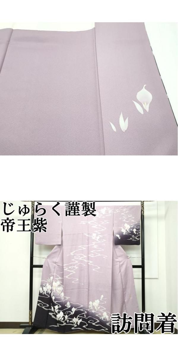 平和屋本店□極上 京の名門 じゅらく謹製 帝王紫 訪問着 水芭蕉 暈し