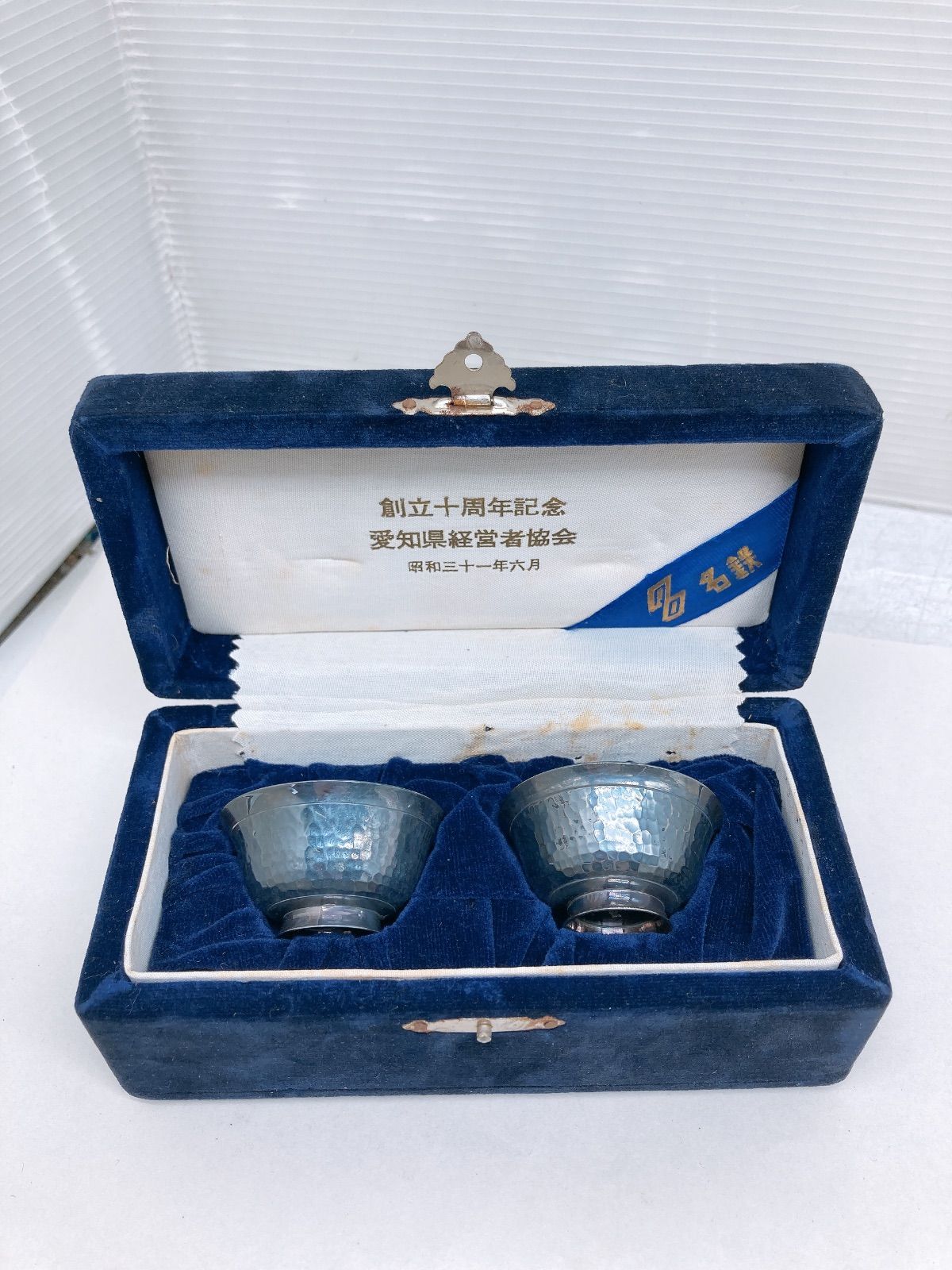 純銀刻印 昭和記念品 銀杯 盃 二客セット 愛知県経営者協会 創立十周年記念 ケース付 31g
