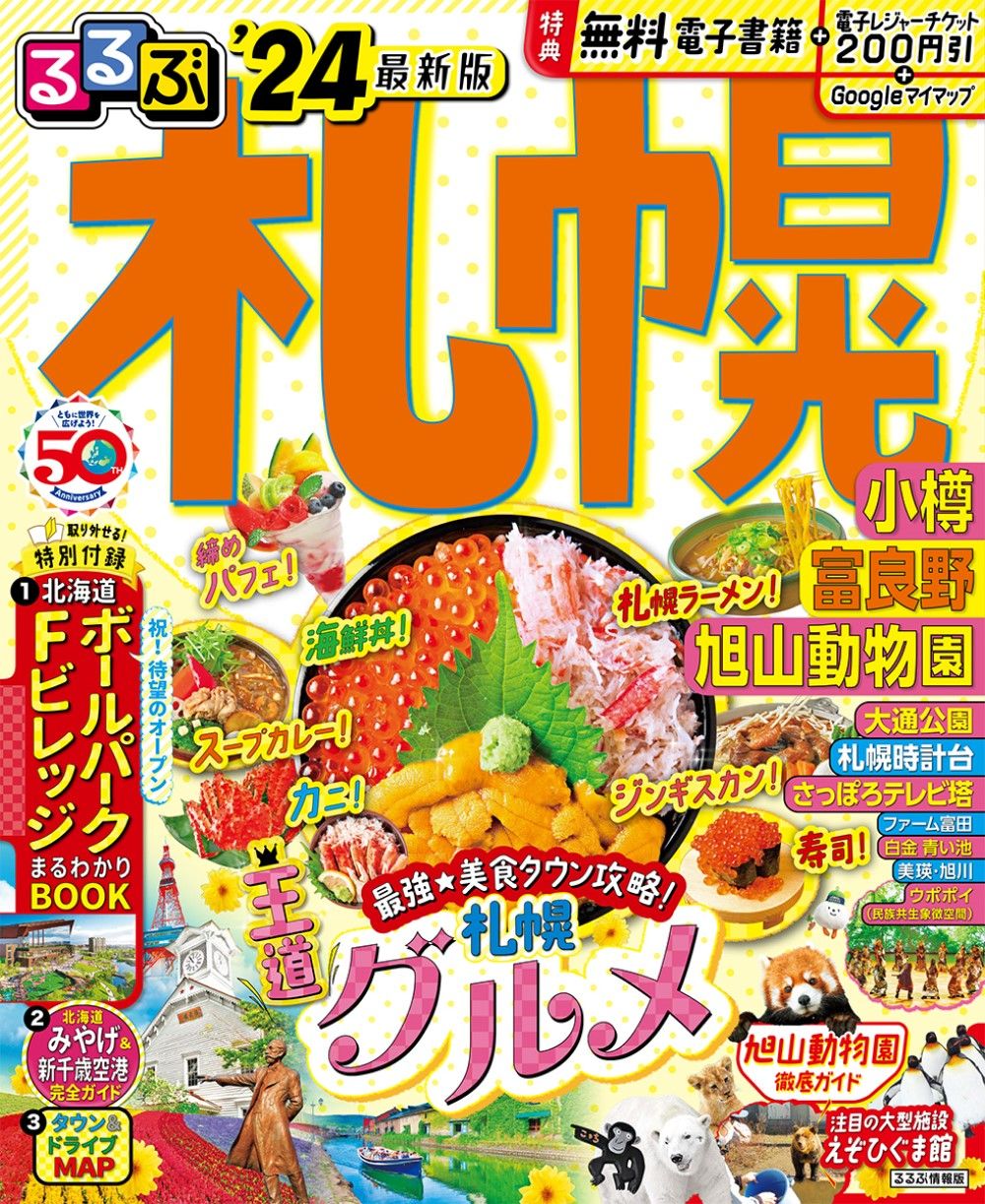 るるぶ札幌 小樽 富良野 旭山動物園 '24/JTBパブリッシング