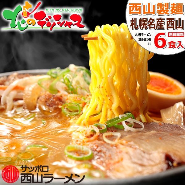 札幌名産 西山ラーメン 6食セット 西山製麺 麺 縮れ麺 卵麺 ラーメン 札幌ラーメン ご当地ラーメン 詰め合わせ ギフト 贈り物 ご自宅用 ご家庭用 お家用 北海道 北海道直送 グルメ お取り寄せ