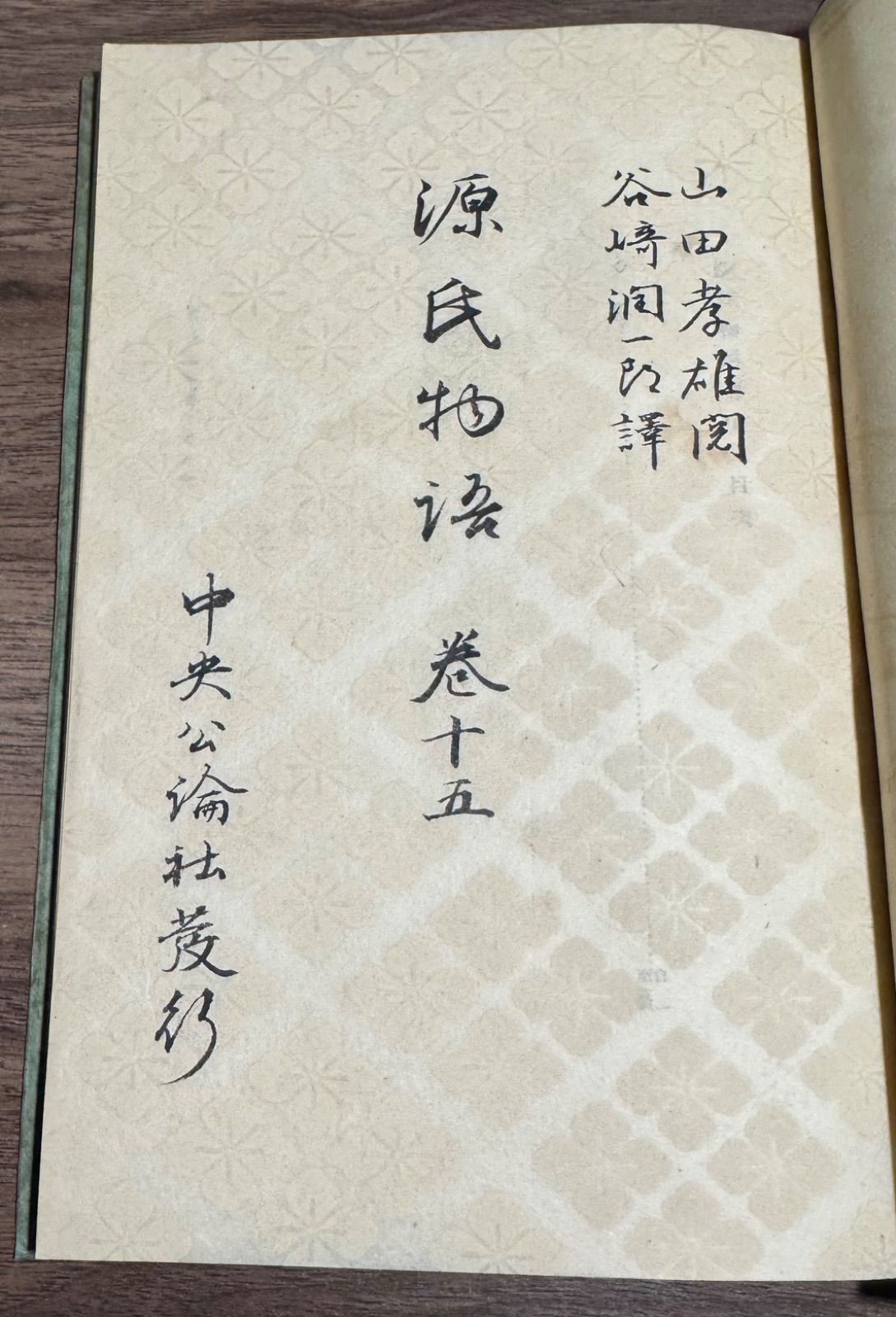 源氏物語 巻十五、巻十六 谷崎潤一郎 中央公論社 - メルカリ