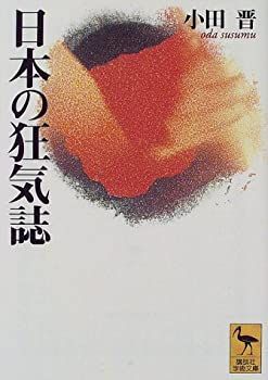 【中古】日本の狂気誌 (講談社学術文庫)