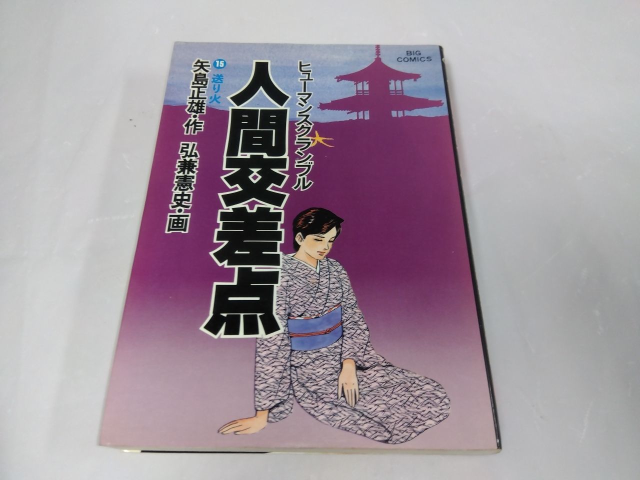 4-2-1 人間交差点 15巻 矢島正雄/弘兼憲史 - メルカリ