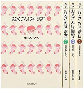 【非常に良い】お父さんは心配症 文庫版 コミック 全4巻完結セット (集英社文庫―コミック版) p706p5g