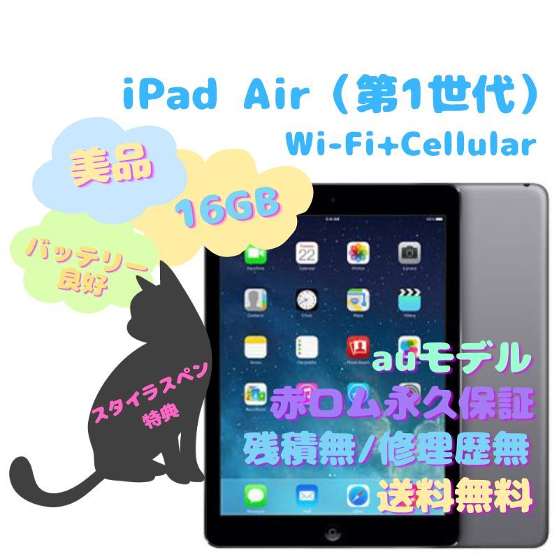 iPad Air（第1世代） Wi-Fi+Cellular 本体 16GB - メルカリ