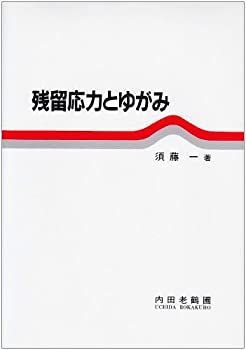 【】 残留応力とゆがみ