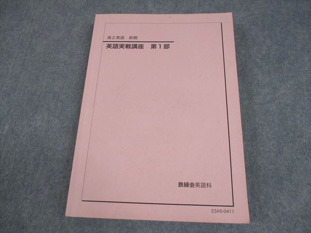 鉄緑会 高2 英語実戦講座 第1部 テキスト 2023 前期 024S0C