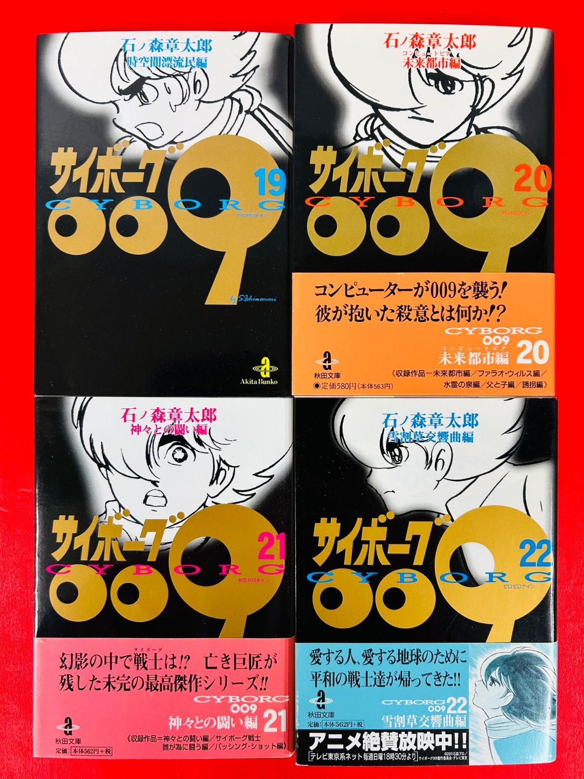 サイボーグ009 セット 1-22巻 漫画 漫画コミック【サイボーグ009豪華版1-22巻セット】石ノ森章太郎