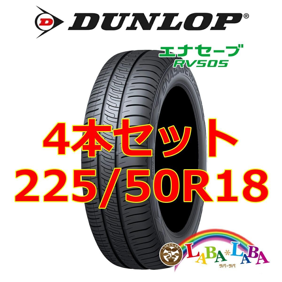 4本セット 225/50R18 95V ダンロップ エナセーブ RV505 サマー