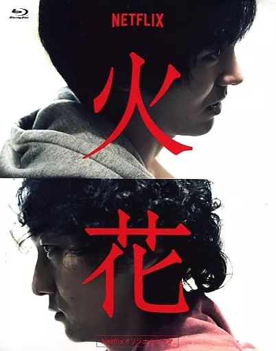 Netflixオリジナルドラマ『火花』ブルーレイBOX Blu-ray Amazon.co.jp: Netflixオリジナルドラマ『火花』ブルーレイBOX